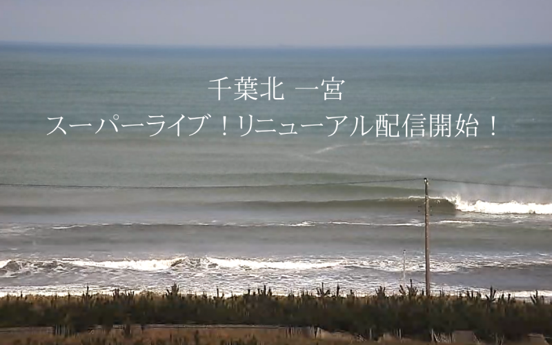 千葉北 一宮 スーパーライブ！カメラ変更のお知らせ