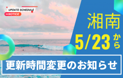 湘南更新時間変更のお知らせ (1)