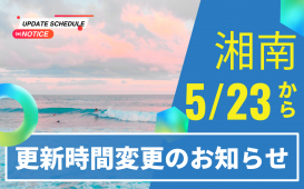 湘南更新時間変更のお知らせ (1)