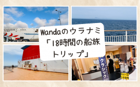 Wandaのウラナミ「18時間の船旅トリップ」