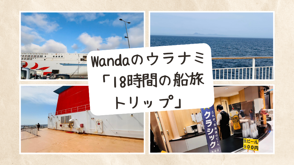 Wandaのウラナミ「18時間の船旅トリップ」