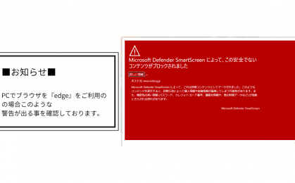 ■お知らせ■ PCでブラウザを『edge』をご利用の の場合このような警告が出る事を確認しております。