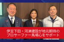 伊豆下田・河津建設が地元期待のプロサーファー馬場心をサポート