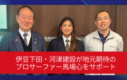 伊豆下田・河津建設が地元期待のプロサーファー馬場心をサポート