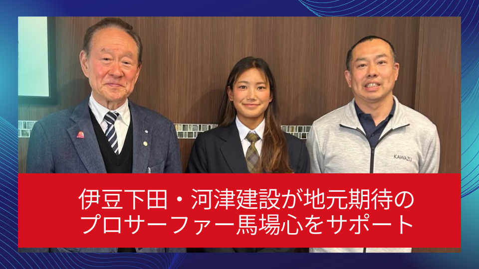 伊豆下田・河津建設が地元期待のプロサーファー馬場心をサポート