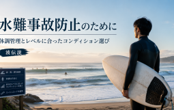 水難事故防止アイキャッチ