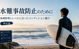 水難事故防止アイキャッチ