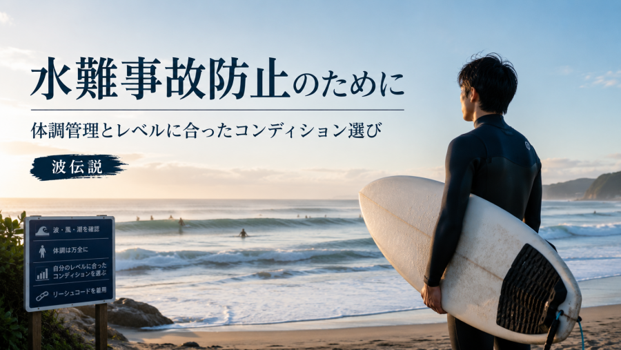 水難事故防止アイキャッチ