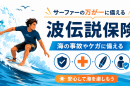 波伝説保険