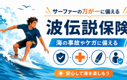波伝説保険