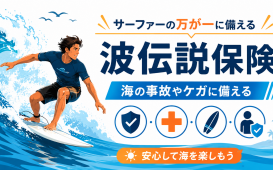 波伝説保険