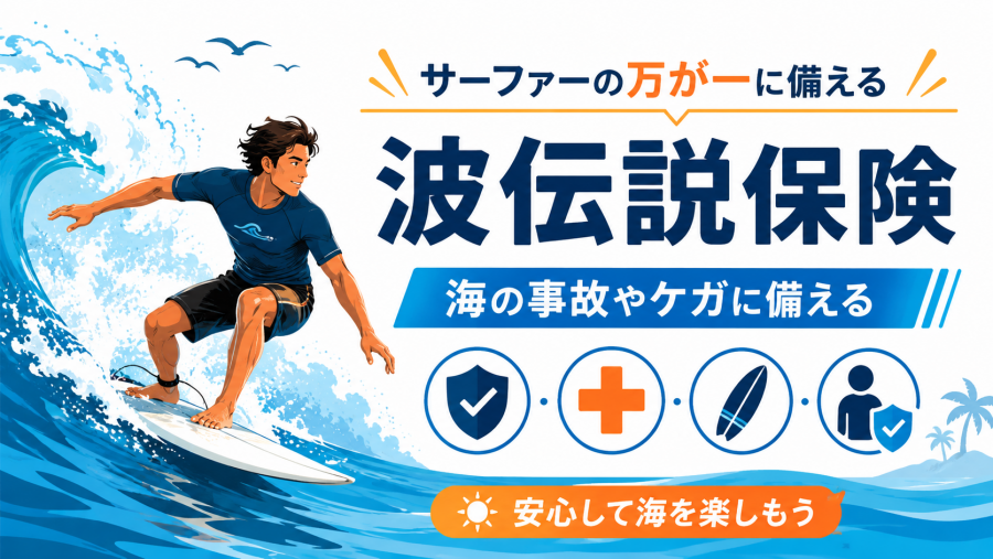 波伝説 サーフィン波情報