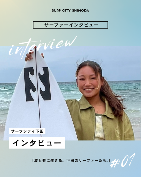 サーフシティ下田 インタビュー写真集