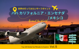 世界の行ってみたいサーフポイント