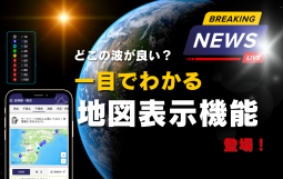 どこの波が良い？