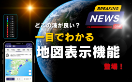 どこの波が良い？