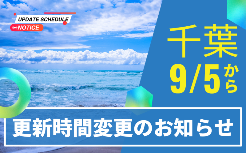 更新時間変更のお知らせ