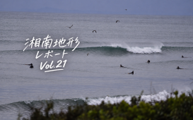 湘南地形レポート Vol.21 (1)