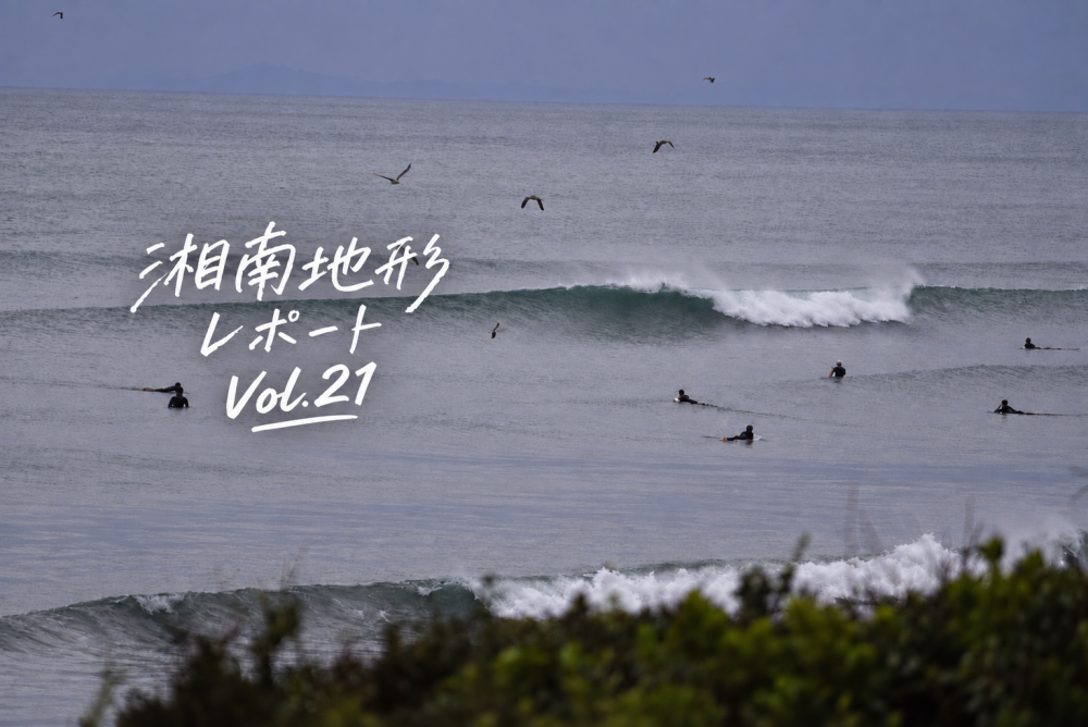 湘南地形レポート Vol.21 (1)