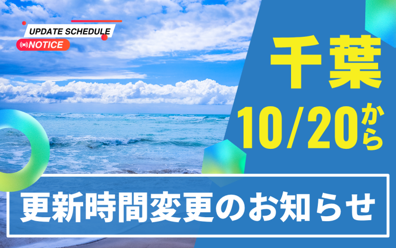 更新時間変更のお知らせ