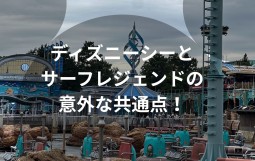 ディズニーシーと サーフレジェンドの 意外な共通点！