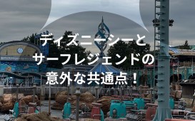 ディズニーシーと サーフレジェンドの 意外な共通点！