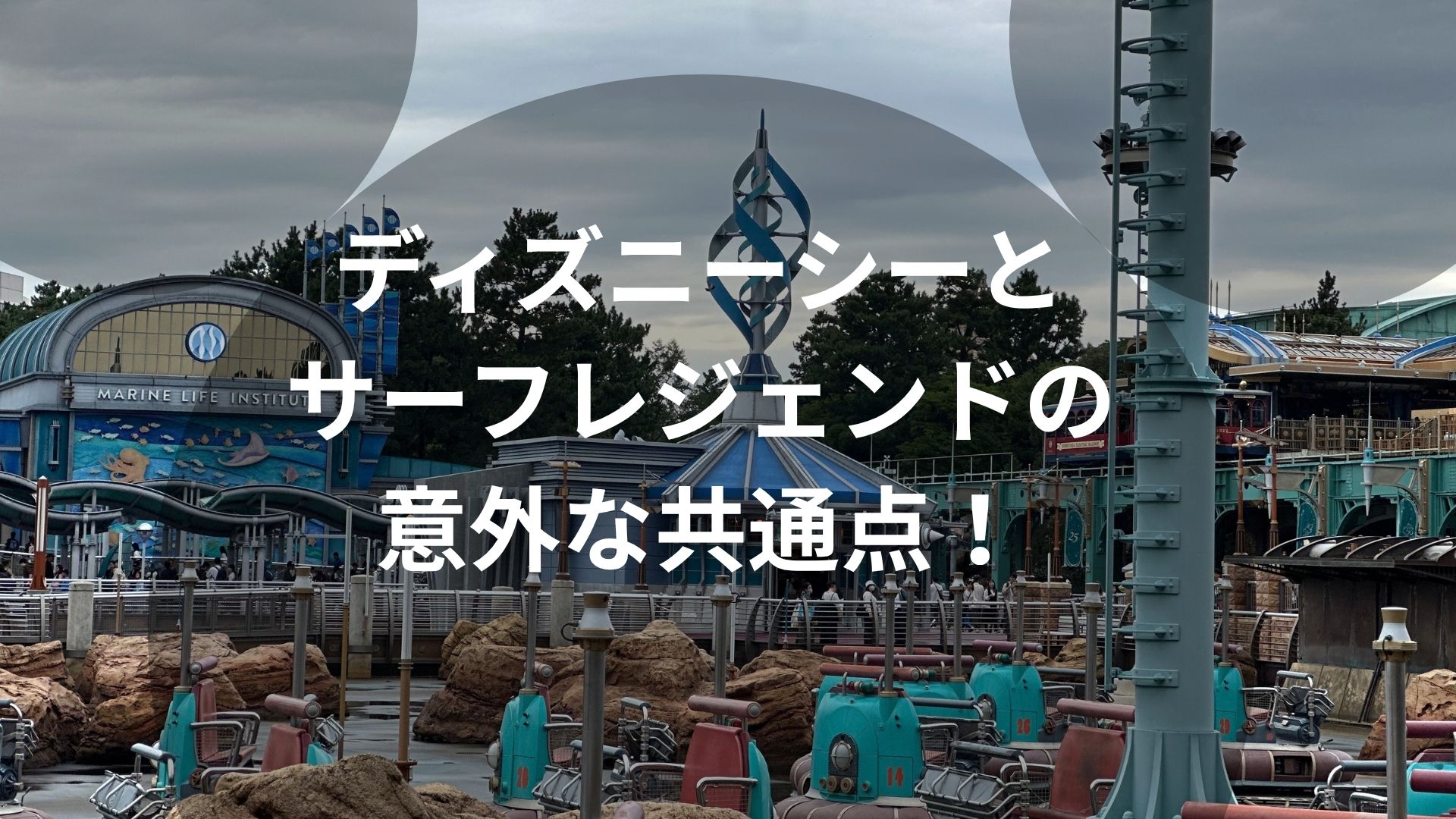 ディズニーシーと サーフレジェンドの 意外な共通点！