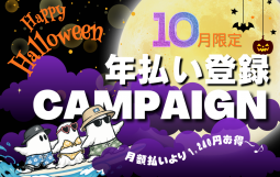 年払いCAMPAIGN (1)