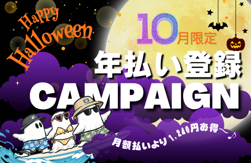 年払いCAMPAIGN (1)