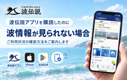 波伝説アプリ購読確認ガイド