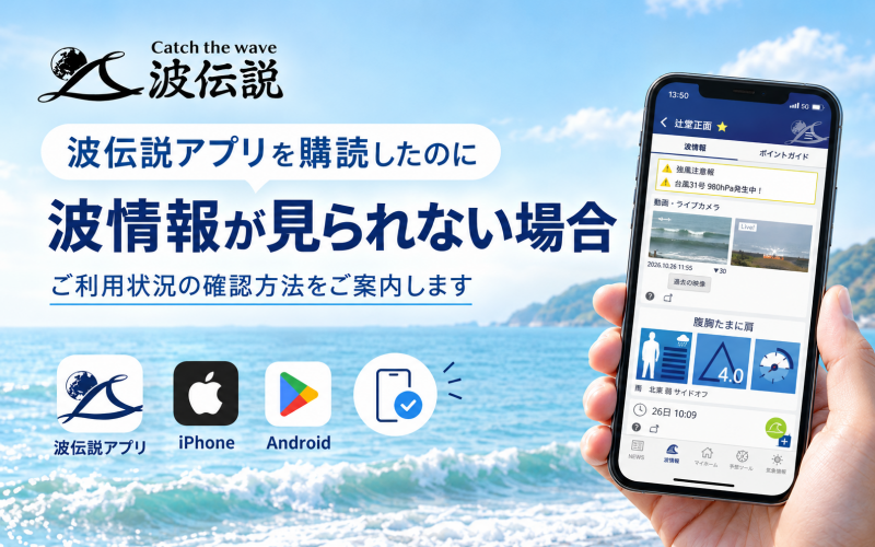 波伝説アプリ購読確認ガイド