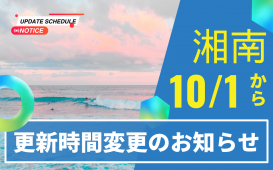 湘南更新時間変更のお知らせ