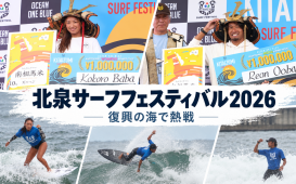 北泉サーフフェスティバル2026