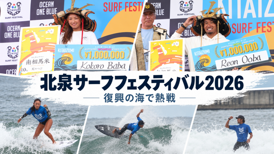 北泉サーフフェスティバル2026