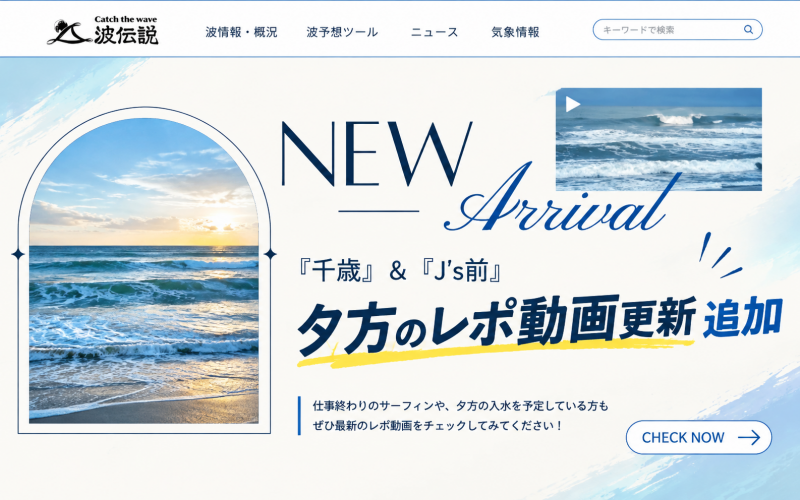 波伝説の夕方サーフレポート更新