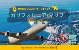 世界の行ってみたいサーフポイント