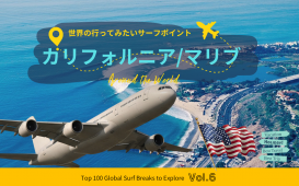 世界の行ってみたいサーフポイント