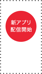 2/9(火)新アプリ配信開始予定