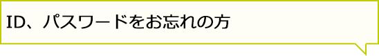 ID、パスワードをお忘れの方